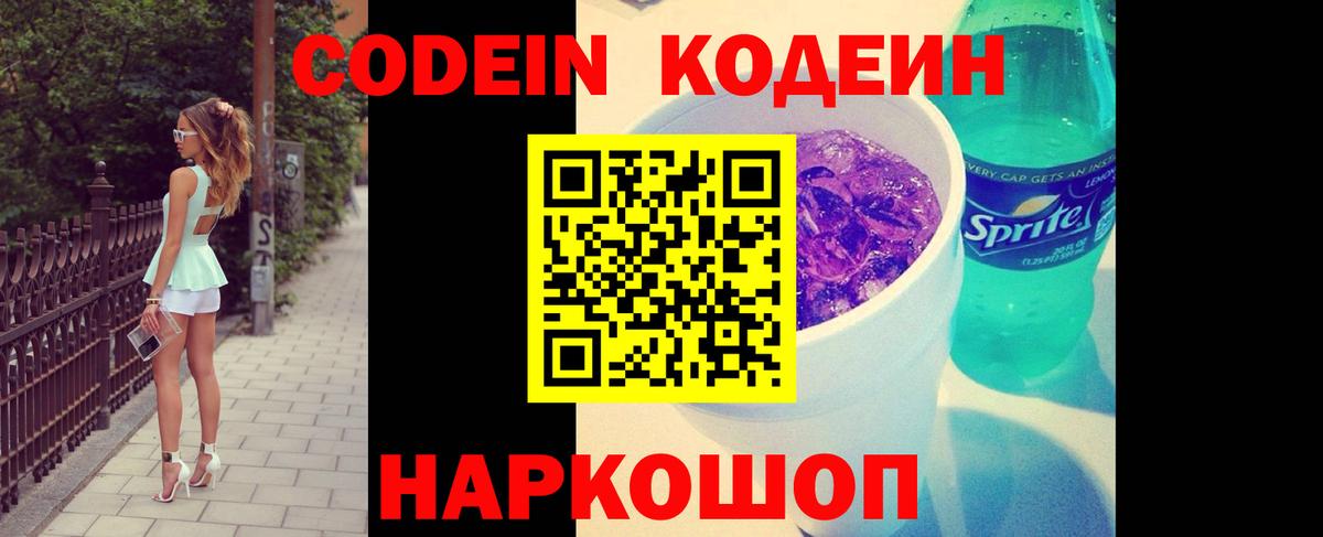 Кодеиновый сироп Lean Purple Drank  Codein напиток Lean (лин)  Великие Луки 
